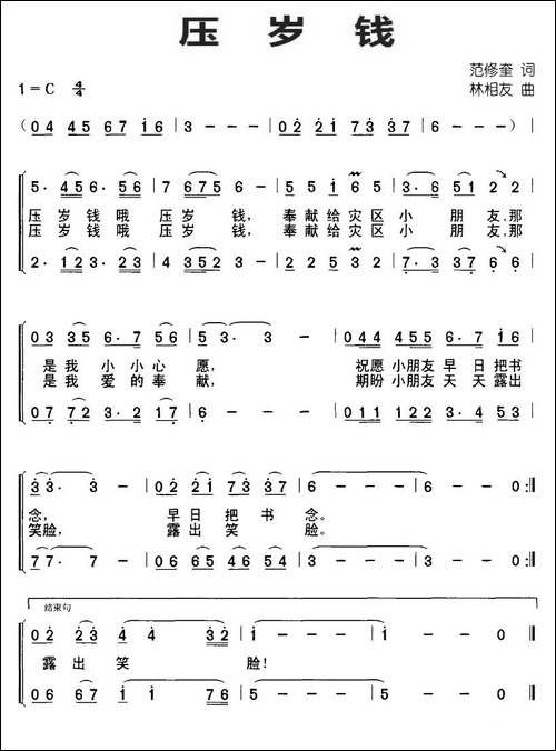 压岁钱-范修奎词-林相友曲