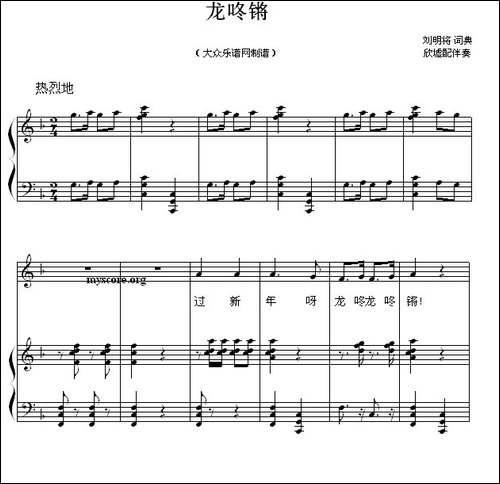 龙咚锵-刘明将词曲-姚思源配伴奏、正谱
