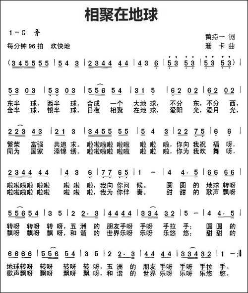 相聚在地球-黄持一词-珊卡曲
