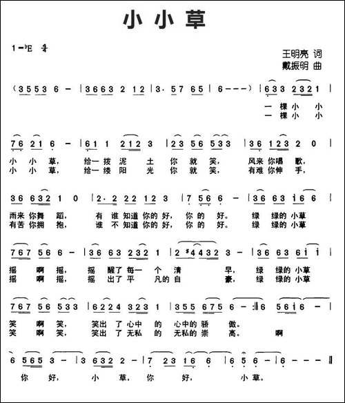 小小草-王明亮词-戴振明曲