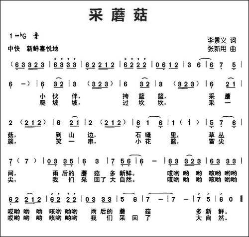 采蘑菇-李景义词-张新用曲
