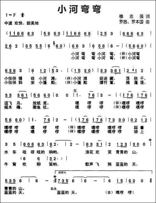 小河弯弯-穆志强词-罗茜、罗本国曲
