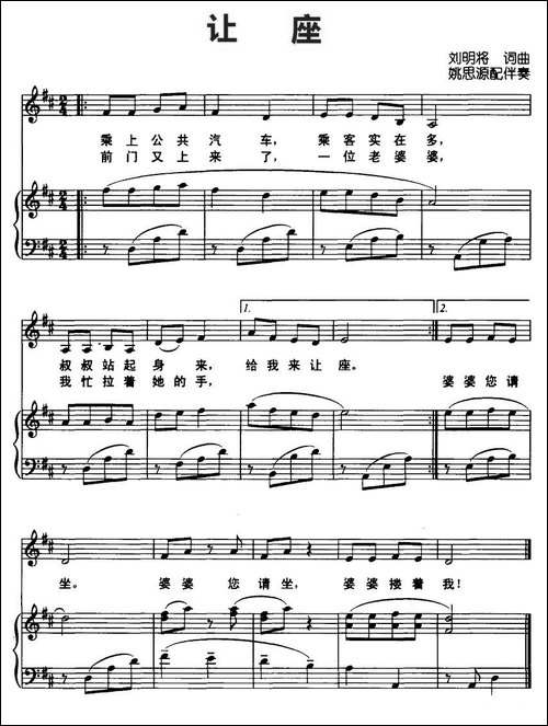让座-刘明将-词曲、正谱