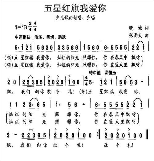 五星红旗我爱你-晓城词-张雨夫曲