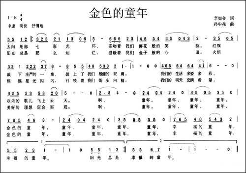 金色的童年-李如会词-孙中尧曲