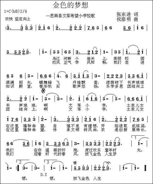 金色的梦想-思南县文军希望小学校歌