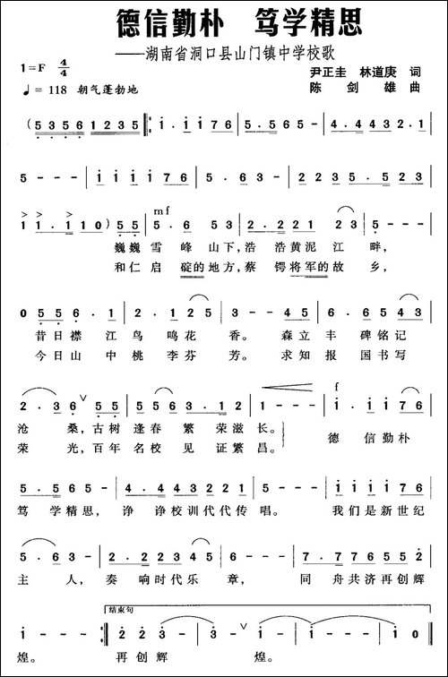 德信勤朴-笃学精思-湖南省洞口县山门镇中学校歌