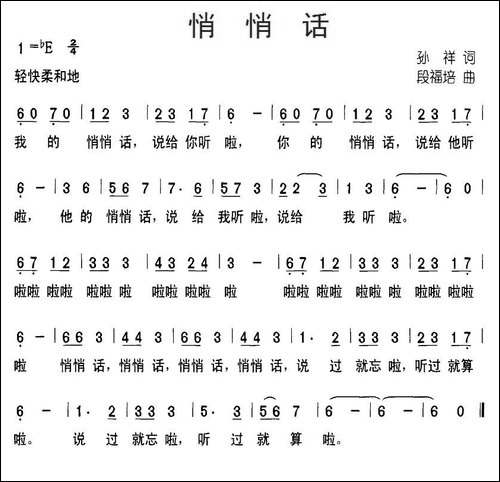 悄悄话-孙祥词-段福培曲