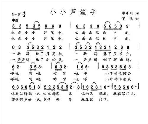 小小芦笙手-廖泽川词-罗浩曲