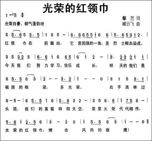 光荣的红领巾