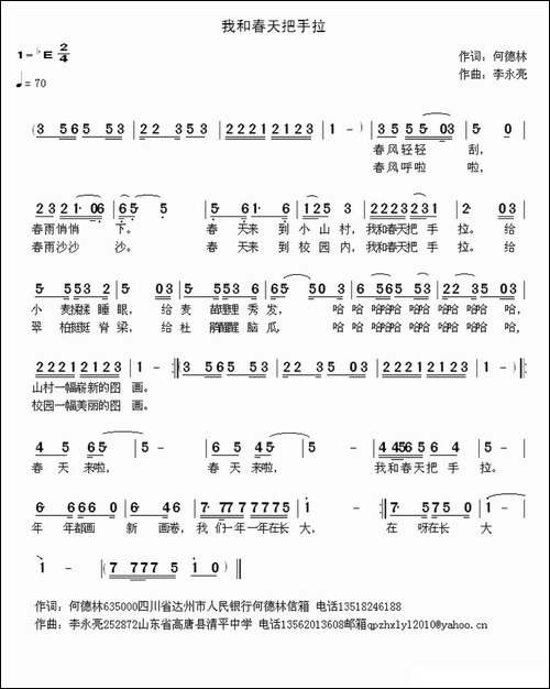 我和春天把手拉-何德林词-李永亮曲
