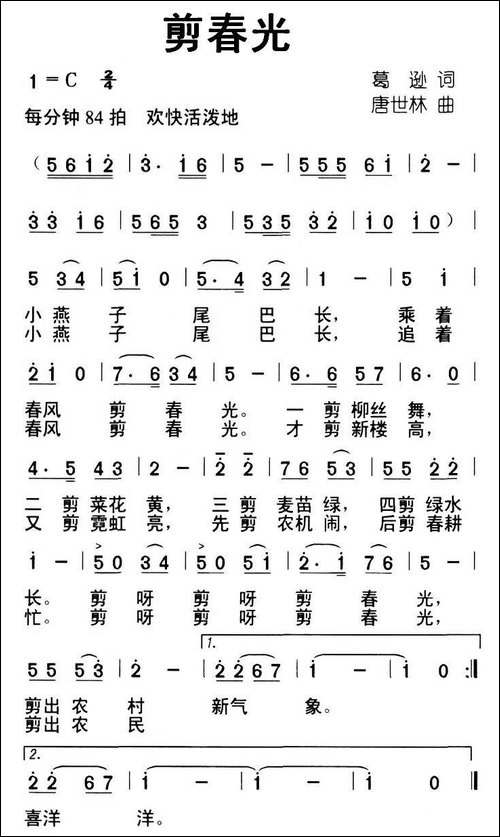 剪春光-葛逊词-唐世林曲