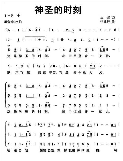 神圣的时刻-王健词-谷建芬曲、合唱