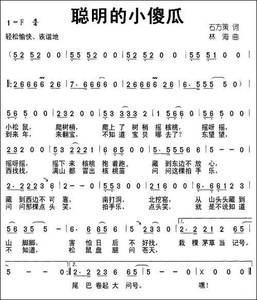 聪明的小傻瓜-石方策词-林海曲