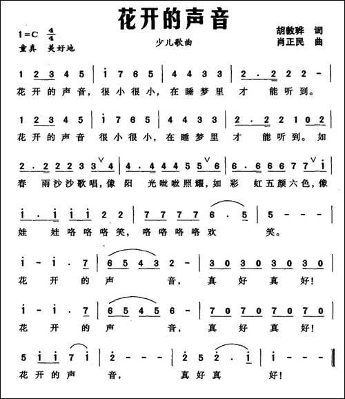 花开的声音-胡敦骅-词-肖正民曲