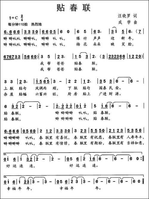 贴春联-汪晓罗词-成学曲