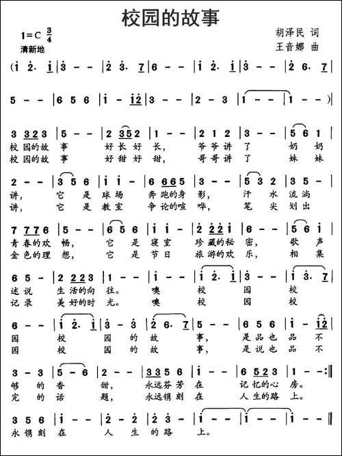 校园的故事