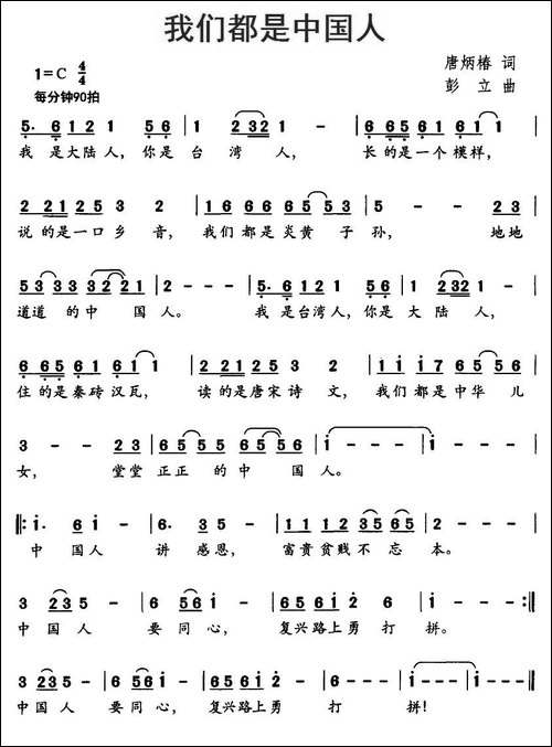 我们都是中国人-唐炳椿词-彭立曲