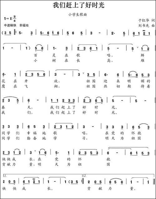 我们赶上了好时光-于红华词-刘书先曲