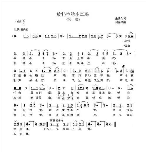 放牦牛的小卓玛-金鸿为词-何丽华曲