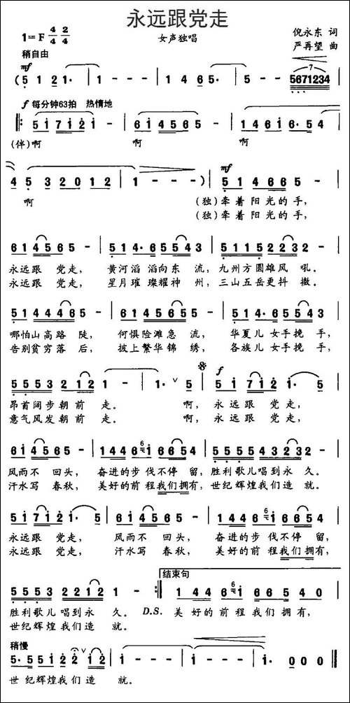 永远跟党走-倪永东词-严再望曲