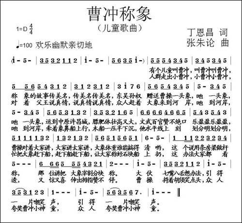 曹冲称象-丁恩昌词-张朱论曲