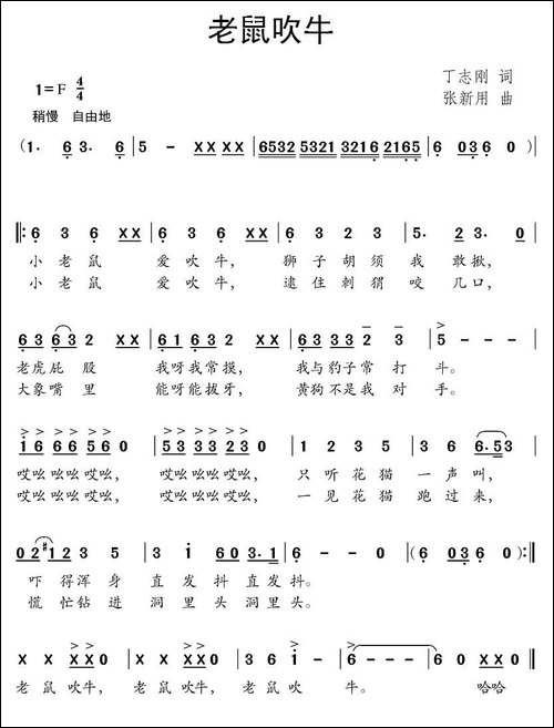 老鼠吹牛-丁志刚词-张新用曲