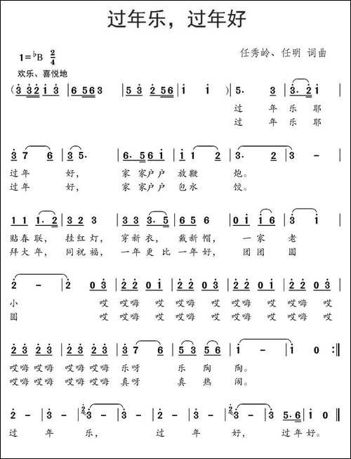 过年乐，过年好