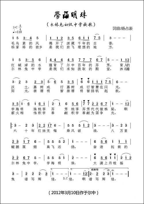 学海明珠-尔林兔中学校歌