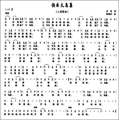 快乐大鸟巢