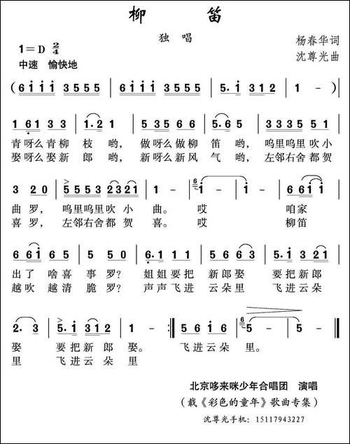柳笛-杨春华词-沈尊光曲