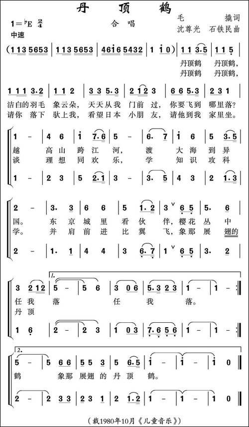 丹顶鹤-毛撬词-沈尊光-石铁民曲