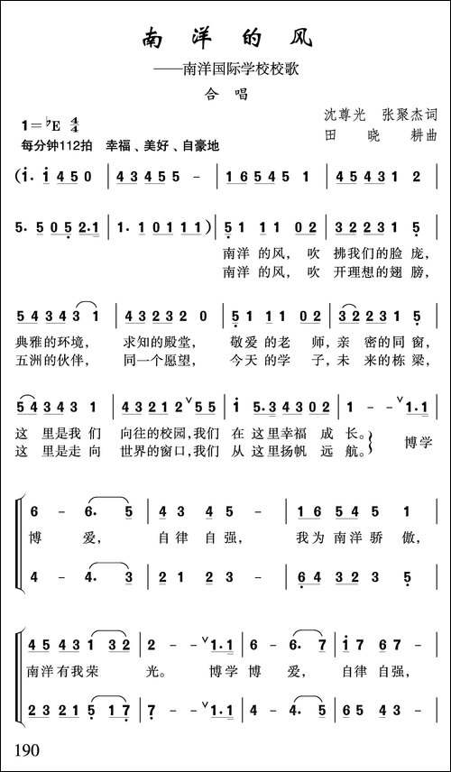 南洋的风-南洋国际学校校歌