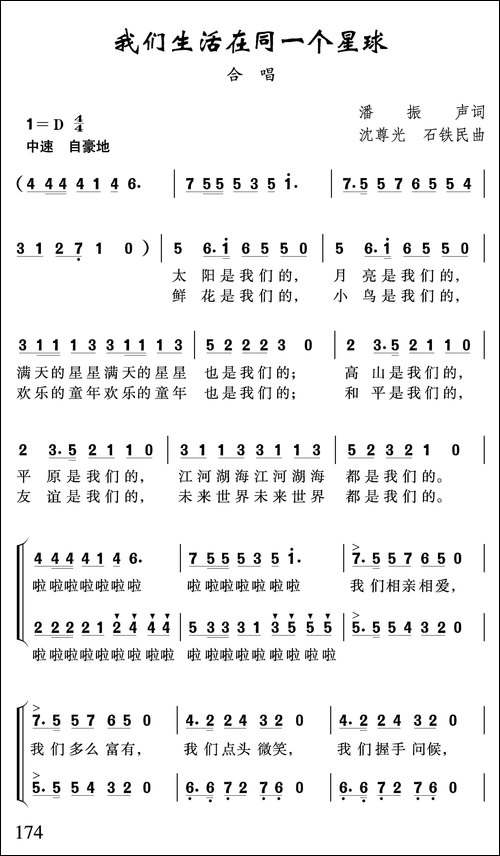 我们生活在同一个星球-潘振声词-沈尊光-石铁民曲、合唱