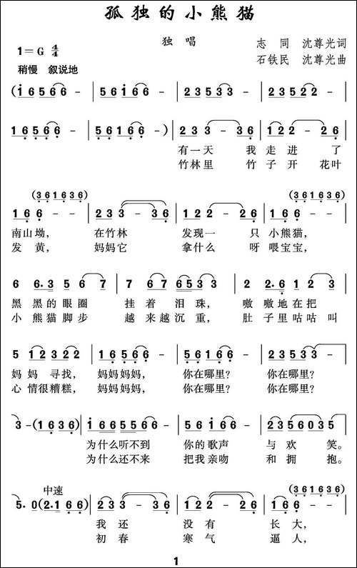 孤独的小熊猫-志同-沈尊光词-石铁民-沈尊光曲