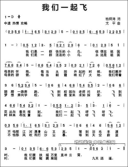 我们一起飞-杨舜涛词-戈平曲
