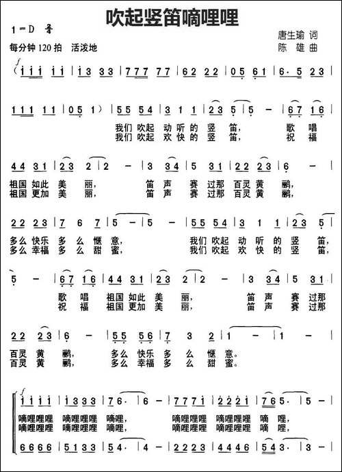 吹起竖笛嘀哩哩-唐生瑜词-陈雄曲