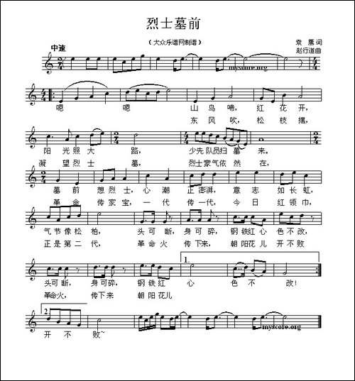 烈士墓前-袁鹰词-赵行道曲、五线谱