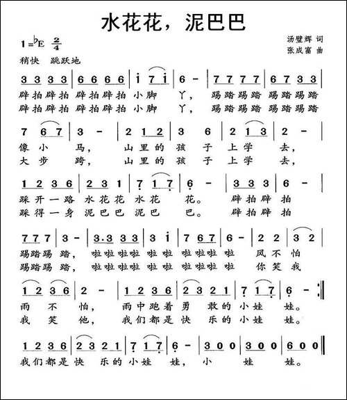 水花花，泥巴巴