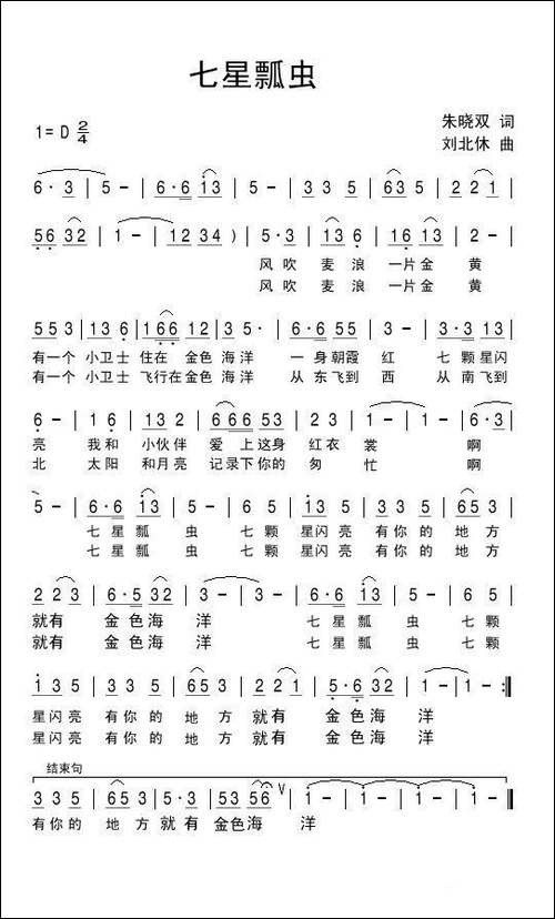七星瓢虫-朱晓双词-刘北休曲