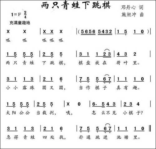 两只青蛙下跳棋-邓丹心词-施旭冲曲