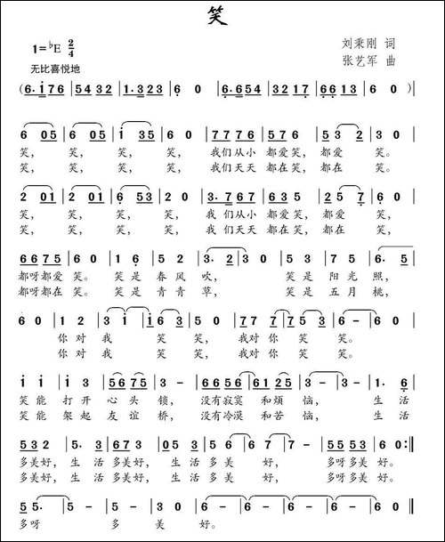 笑-刘秉刚词-张艺军曲