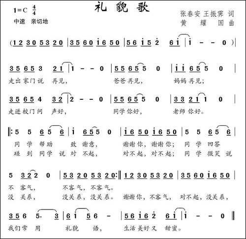礼貌歌-张春安-王振霁词-黄耀国曲
