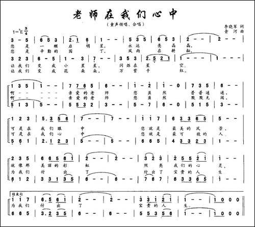 老师在我们心中-李晓军词-青河曲、合唱