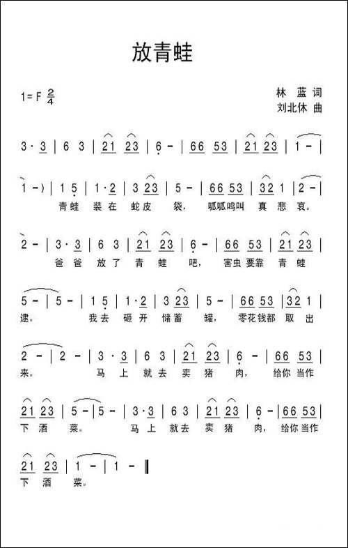 放青蛙-林蓝词-刘北休曲