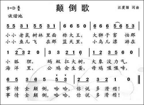 颠倒歌-汪爱丽-词曲