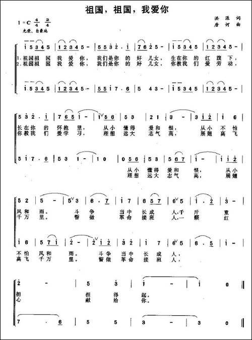 祖国，祖国，我爱你-洪源词-唐诃曲、合唱