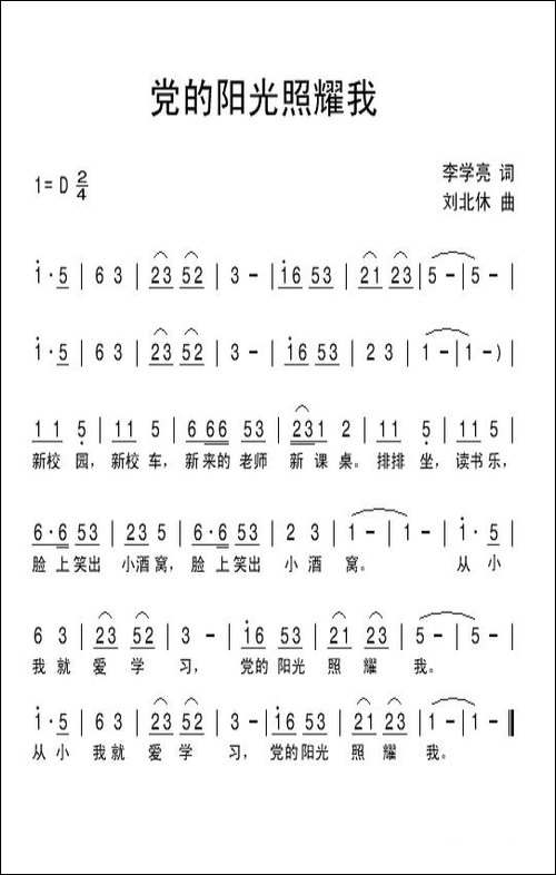 党的阳光照耀我-李学亮词-刘北休曲