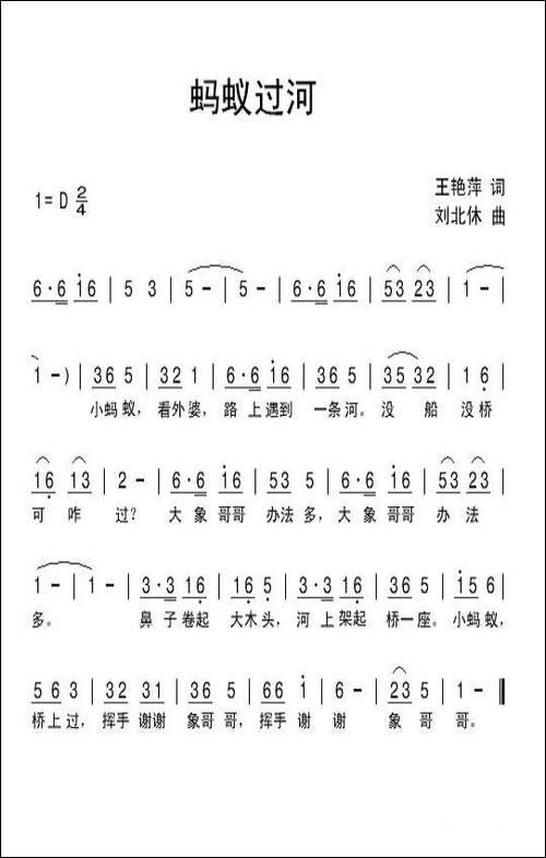蚂蚁过河-王艳萍词-刘北休曲