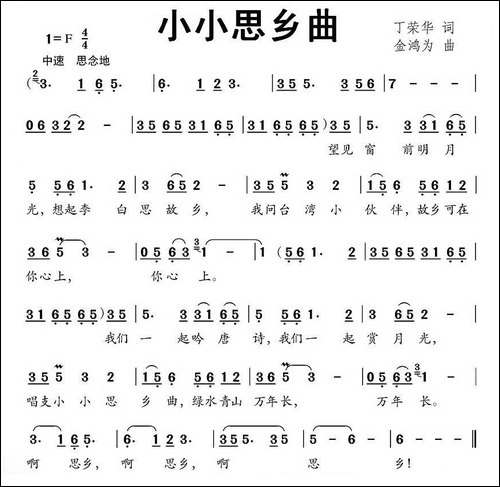 小小思乡曲-丁荣华词-金鸿为曲